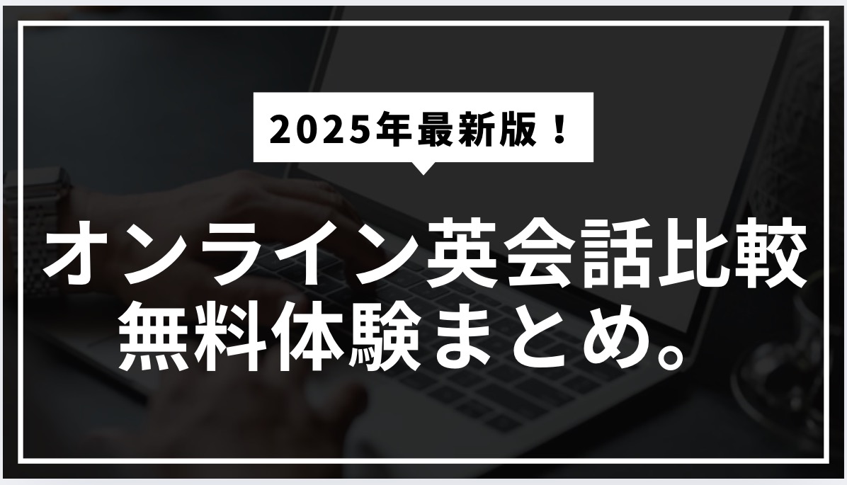 2025年最新版！オンライン英会話比較。
